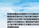 我用的是傲游浏览器每次打开后都自动上傲游起始页请问怎么才能不要它使每次打开都显示空白页啊介绍(我用的是傲游浏览器每次打开后都自动上傲游起始页请问怎么才能不要它使每次打开都显示空白页啊详细情况如何)