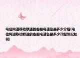 电信网通移动联通的客服电话各是多少介绍(电信网通移动联通的客服电话各是多少详细情况如何)