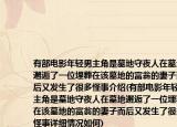 有部电影年轻男主角是墓地守夜人在墓地邂逅了一位埋葬在该墓地的富翁的妻子而后又发生了很多怪事介绍(有部电影年轻男主角是墓地守夜人在墓地邂逅了一位埋葬在该墓地的富翁的妻子而后又发生了很多怪事详细情况如何)