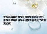 推荐几部好看的战斗加爱情的动漫介绍(推荐几部好看的战斗加爱情的动漫详细情况如何)