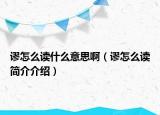 谬怎么读什么意思啊（谬怎么读简介介绍）