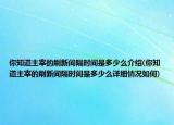 你知道主宰的刷新间隔时间是多少么介绍(你知道主宰的刷新间隔时间是多少么详细情况如何)