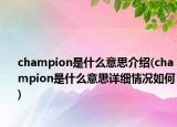 champion是什么意思介绍(champion是什么意思详细情况如何)