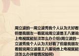 周立波的一周立波秀我个人认为太好看了但是我朋友一看就说周立波是王八蛋说他上电视就能扯淡怎么办介绍(周立波的一周立波秀我个人认为太好看了但是我朋友一看就说周立波是王八蛋说他上电视就能扯淡怎么办详细情况如何)