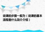 说课的步骤一般为（说课的基本流程是什么简介介绍）