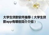大学生贷款软件推荐（大学生贷款app有哪些简介介绍）