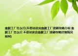 血腥工厂怎么打(不思议迷宫血腥工厂速刷攻略介绍 血腥工厂怎么打 不思议迷宫血腥工厂速刷攻略详细情况如何)