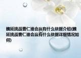 魏延挑战曹仁谁会赢有什么依据介绍(魏延挑战曹仁谁会赢有什么依据详细情况如何)