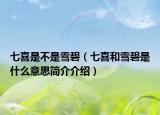 七喜是不是雪碧（七喜和雪碧是什么意思简介介绍）
