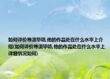 如何评价导演毕赣,他的作品处在什么水平上介绍(如何评价导演毕赣,他的作品处在什么水平上详细情况如何)