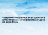 求李夏怡的rosehe(1234空间歌曲链接 最好还有鸟叔的会怎样呢 谢谢介绍 求李夏怡的rosehe 1234空间歌曲链接 最好还有鸟叔的会怎样呢 谢谢详细情况如何)
