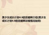 美少女成长计划4.9的攻略啊介绍(美少女成长计划4.9的攻略啊详细情况如何)