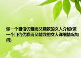 做一个自信优雅而又精致的女人介绍(做一个自信优雅而又精致的女人详细情况如何)