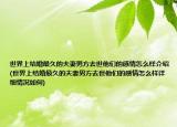 世界上结婚最久的夫妻男方去世他们的感情怎么样介绍(世界上结婚最久的夫妻男方去世他们的感情怎么样详细情况如何)