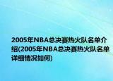 2005年NBA总决赛热火队名单介绍(2005年NBA总决赛热火队名单详细情况如何)