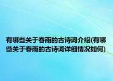 有哪些关于春雨的古诗词介绍(有哪些关于春雨的古诗词详细情况如何)