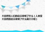 大自然给人们的启示发明了什么（人类受大自然的启示发明了什么简介介绍）