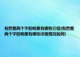 有詹雅两个字的明星有哪些介绍(有詹雅两个字的明星有哪些详细情况如何)