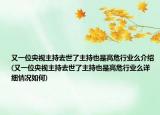 又一位央视主持去世了主持也是高危行业么介绍(又一位央视主持去世了主持也是高危行业么详细情况如何)