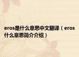 eros是什么意思中文翻译（eros什么意思简介介绍）