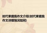 时代家庭我作文介绍(时代家庭我作文详细情况如何)