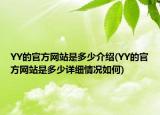 YY的官方网站是多少介绍(YY的官方网站是多少详细情况如何)