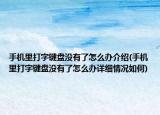 手机里打字键盘没有了怎么办介绍(手机里打字键盘没有了怎么办详细情况如何)