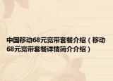 中国移动68元宽带套餐介绍（移动68元宽带套餐详情简介介绍）