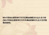Win7系统右键菜单打不开无响应的解决方法大全介绍(Win7系统右键菜单打不开无响应的解决方法大全详细情况如何)