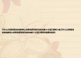 为什么以前香港拍的电影那么经典而感觉现在拍的电影大不如以前呢介绍(为什么以前香港拍的电影那么经典而感觉现在拍的电影大不如以前呢详细情况如何)