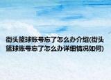 街头篮球账号忘了怎么办介绍(街头篮球账号忘了怎么办详细情况如何)