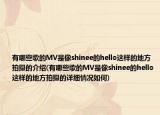 有哪些歌的MV是像shinee的hello这样的地方拍摄的介绍(有哪些歌的MV是像shinee的hello这样的地方拍摄的详细情况如何)