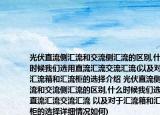 光伏直流侧汇流和交流侧汇流的区别,什么时候我们选用直流汇流交流汇流(以及对于汇流箱和汇流柜的选择介绍 光伏直流侧汇流和交流侧汇流的区别,什么时候我们选用直流汇流交流汇流 以及对于汇流箱和汇流柜的选择详细情况如何)