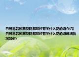 白居易韩愈李商隐都写过有关什么花的诗介绍(白居易韩愈李商隐都写过有关什么花的诗详细情况如何)