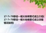 17-7=70移动一根火柴使算式成立介绍(17-7=70移动一根火柴使算式成立详细情况如何)