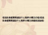 宏远队老板娘吴迪这个人有多大魄力介绍(宏远队老板娘吴迪这个人有多大魄力详细情况如何)