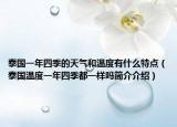 泰国一年四季的天气和温度有什么特点（泰国温度一年四季都一样吗简介介绍）