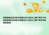 是面食做法多还是米饭做法多(在吃法上哪个更多介绍 是面食做法多还是米饭做法多 在吃法上哪个更多详细情况如何)