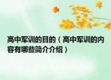 高中军训的目的（高中军训的内容有哪些简介介绍）