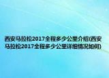 西安马拉松2017全程多少公里介绍(西安马拉松2017全程多少公里详细情况如何)