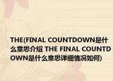 THE(FINAL COUNTDOWN是什么意思介绍 THE FINAL COUNTDOWN是什么意思详细情况如何)