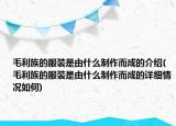 毛利族的服装是由什么制作而成的介绍(毛利族的服装是由什么制作而成的详细情况如何)