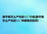 静平衡怎么产生的\
