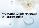 李宁登山鞋怎么样介绍(李宁登山鞋怎么样详细情况如何)