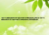 三星i908e是塞班还是安卓(好多下载的文件都打不开要相应程序怎么弄啊介绍 三星i908e是塞班还是安卓 好多下载的文件都打不开要相应程序怎么弄啊详细情况如何)