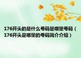 176开头的是什么号码是哪里号码（176开头是哪里的号码简介介绍）