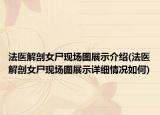 法医解剖女尸现场图展示介绍(法医解剖女尸现场图展示详细情况如何)