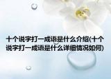 十个说字打一成语是什么介绍(十个说字打一成语是什么详细情况如何)