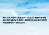 95式突击步枪95式轻机枪和88式狙击步枪的弹匣都通用吗介绍(95式突击步枪95式轻机枪和88式狙击步枪的弹匣都通用吗详细情况如何)