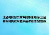 汪涵调侃何炅戴军的原话介绍(汪涵调侃何炅戴军的原话详细情况如何)